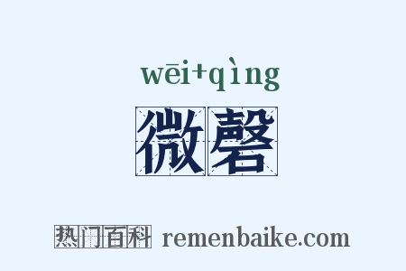 微磬是什么意思的图片